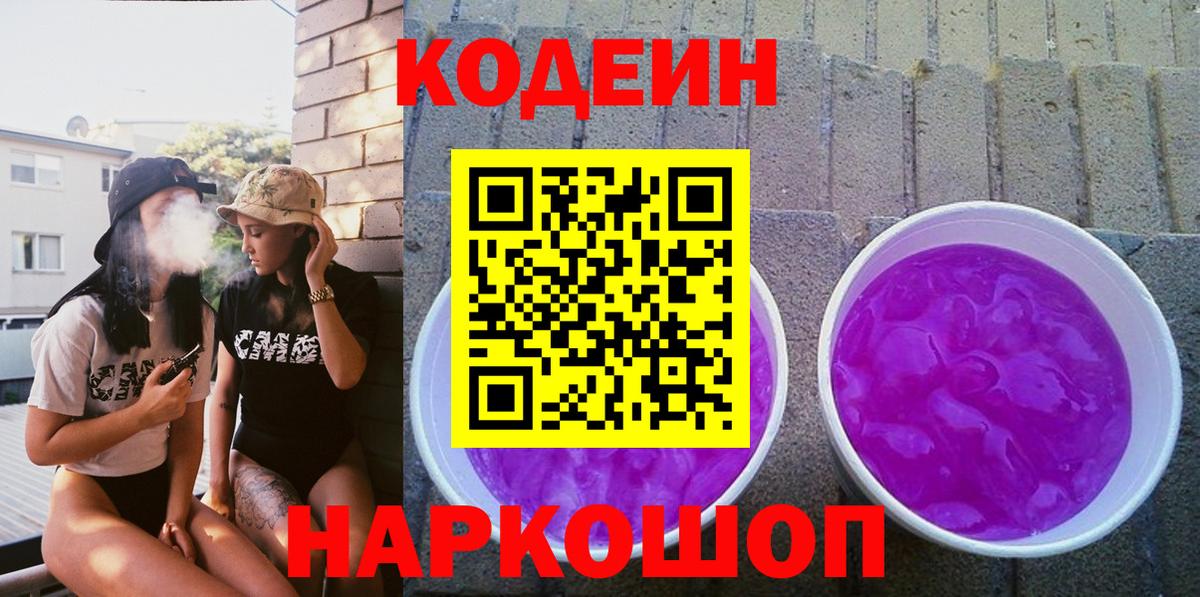 Codein напиток Lean (лин)  Вход с VPN  Вольск 