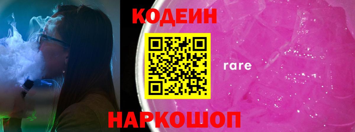 Codein напиток Lean (лин)  Вольск  Codein Purple Drank 